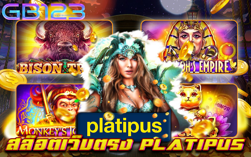 สล็อตเว็บตรง PLATIPUS ผู้ให้บริการ เว็บเกมสล็อต ยอดฮิต อันดับหนึ่ง ของเหล่าผู้เล่น นักเดิมพัน ที่ได้ รวมเกมสล็อตทุกค่าย ไว้ในเว็บเดียว