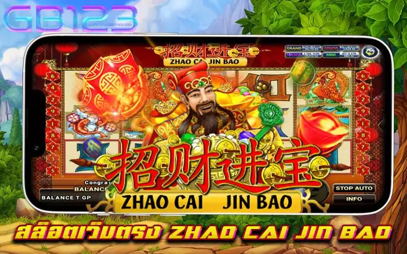 สล็อตเว็บตรง ZHAO CAI JIN BAO ยอดนิยม เล่นง่าย ได้เงินจริง เชื่อถือได้ ทำกำไรง่าย