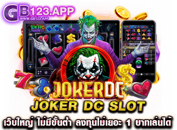 joker dc slot เว็บใหญ่ ไม่มีขั้นต่ำ ลงทุนไม่เยอะ 1 บาทเล่นได้